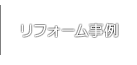 リフォーム事例