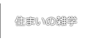 住まいの雑学