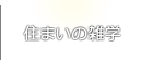 住まいの雑学