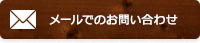 メールでのお問い合わせ