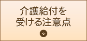 介護給付を受ける注意点