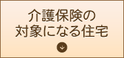 介護保険の対象になる住宅