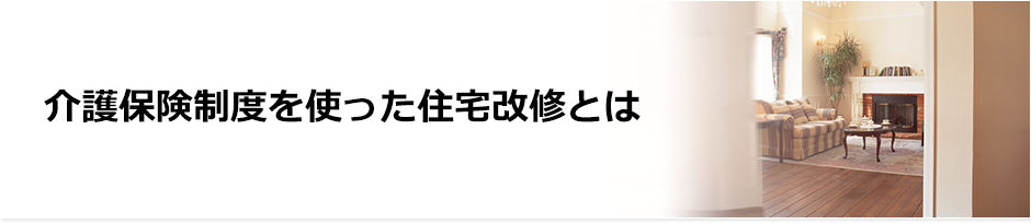 介護保険制度を使い住宅改修ができます。