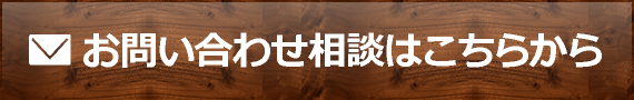 お問い合わせ相談はこちらから
