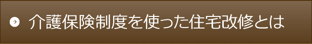 介護保険制度を使った住宅改修とは