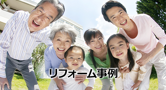 リフォーム事例