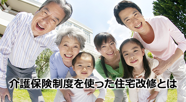 介護保険制度を使った住宅改修とは