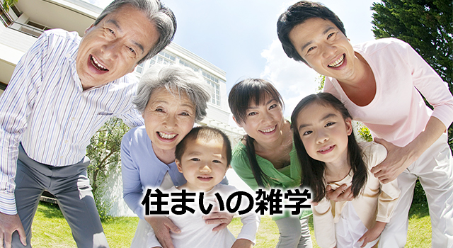 住まいの雑学